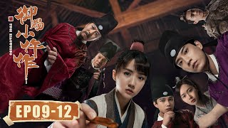 【古装悬疑】《御赐小仵作 The Imperial Coroner》EP09-12——萧瑾瑜和楚楚误会化解，偷偷调查楚楚生母的身份（苏晓彤、王子奇）