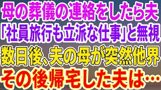 【スカッとする話】単身赴任中の夫に母の葬儀の連絡をしたら夫「今から社員旅行。パーッと楽しんでくるわw」数日後、義母が他界。帰宅後、夫はすべてを失った…【総集編】