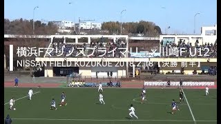 日産CUP 第44回神奈川県少年サッカー選手権大会【高学年の部 決勝戦】横浜Fマリノスプライマリー×川崎フロンターレU12【前半】