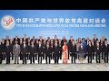 World political parties dialogue wraps up in Beijing