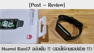 [Post-Review] นาฬิกาเพื่อสุขภาพ Huawei Band7 + การใช้งานในแอป Huawei Health