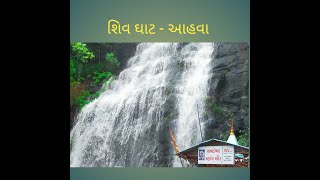 ShivGhat Waterfall || Ahwa Shiv Ghat || Ahwa Road Waterfall || Dang || Ahwa