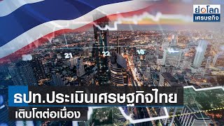 ธปท.ประเมินเศรษฐกิจไทยเติบโตต่อเนื่อง  | ย่อโลกเศรษฐกิจ 2 พ.ย.65