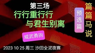 香港赛馬 篇篇马说 20231025 预选篇：第三场  行行重行行，与君生别离。（威武勇驹）