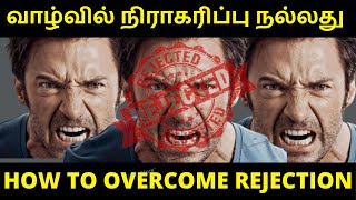 How to Overcome Rejection Tamil | Motivational Video Tamil | நிராகரிப்பு | motivational speech tamil