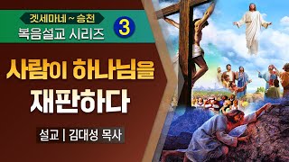 [복음설교시리즈] 03. 사람이 하나님을 재판하다 | 김대성 목사