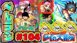 【モンスト】ぺんぺんラジオ #104続  《ダイの大冒険コラボが楽しすぎる》皆と色々雑談【ぺんぺん】