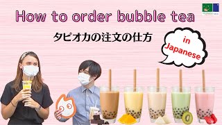 【Sendagaya YouTubers】#02 タピオカの注文の仕方/How to order bubble tea in Japanese【English subtitled】