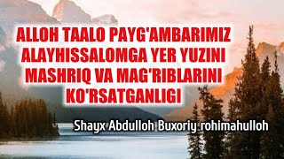 159-Дарс: Аллоҳ таало Пайғамбаримиз алайҳиссаломга ер юзини машриқ ва мағрибларини кўрсатганлиги