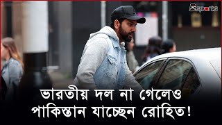 ভারতীয় দল না গেলেওপাকিস্তান যাচ্ছেন রোহিত! | ‪@Dsports365