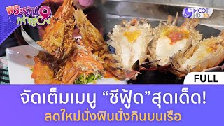 (คลิปเต็ม) จัดเต็มเมนู“ซีฟู้ด”สุดเด็ด! สดใหม่นั่งฟินนั่งกินบนเรือ (28 ม.ค. 67) | พระราม 9 เล่าเรื่อง