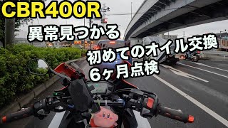 CBR400R納車してから初めての6ヶ月点検とオイル交換に行ってきた！いくらかかったのか？