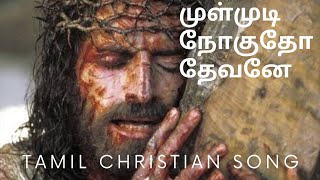 முள்முடி நோகுதோ தேவனே|| Mulmudi nhogudho devane| Tamil Christian song