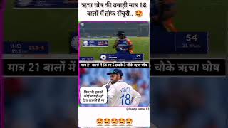 ऋचा घोष की तबाही मात्र 18 बालों में हॉफ सेंचुरी... 🤩 #cricket #trending #shorts #ytshorts #india