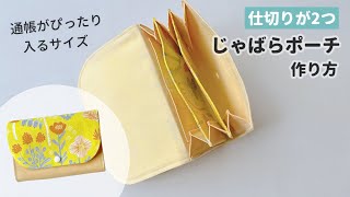 【仕切りが２つ】じゃばらポーチの作り方 / 通帳ケース / ふた付きポーチ / マルチポーチ