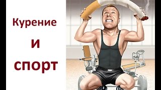 Вред курения. Курение и спорт.