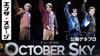 甲斐翔真、阿部顕嵐らで日本初演！ミュージカル『October Sky-遠い空の向こうに-』公開ゲネプロ│エンタステージ