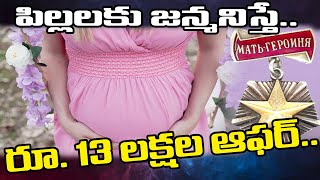 పిల్లల ని  కంటే రూ. 13 లక్షల ఆఫర్ || Putin revives Stalin-era 'Mother Heroine' award || Ok Telugu