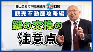 鍵の交換の注意点はありますか？【競売不動産の名人/藤山勇司の不動産投資一発回答】／競売不動産攻略編