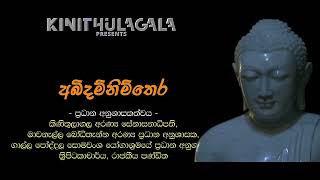 093 || අභිධර්මාර්ථ සංග්‍රහය || ප්‍රකීර්ණක || අහේතුක චෛතසික | |2019-08-20