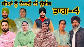 ਧੀਆਂ ਨੂੰ ਲੋਹੜੀ ਦੀ ਉਡੀਕ (ਭਾਗ-4) dheeya nu lohri de udhik (part-4) #manjinderjeevantv