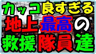 海外の反応 感動!!トルコ大地震でも人命救助に懸命に励む!!日本の国際緊急援助隊員たちの姿のネパール空港の写真にタイ人から賞賛の声が殺到した意外な訳とは？海外の反応ch ステキな日本