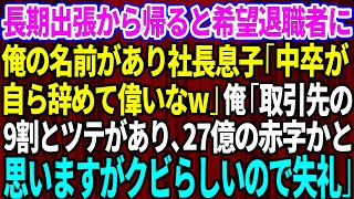 【スカッとする話】長期出張から帰ると、社長息子「中卒が希望退職なんて偉いなw」俺「取引先の9割とツテがあり27億の赤字かと思いますが、クビらしいので失礼」【修羅場】