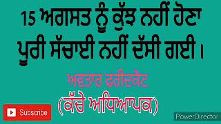 15 ਅਗਸਤ ਨੂੰ ਕੁੱਝ ਨਹੀਂ ਹੋਣਾ। ਪੂਰੀ ਸੱਚਾਈ ਨਹੀਂ ਦੱਸੀ ਗਈ/ ਅਵਤਾਰ ਫਰੀਦਕੋਟ। (ਕੱਚੇ ਅਧਿਆਪਕ)