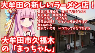 大牟田市久福木の「まっちゃん」【VOICEROID解説】