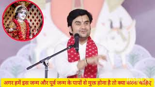 अगर हमें अपने पापों से मुक्ति चाहिए तो ये कथा जरूर सुनें#katha #indreshji #viralvideo #vrindavan