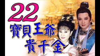 歌仔戲『寶貝王爺貴千金』第22集（黃香蓮 許秀年 陳小咪 廖麗君）_1993年