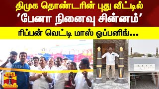 திமுக தொண்டரின் புது வீட்டில் 'பேனா நினைவு சின்னம்' - ரிப்பன் வெட்டி மாஸ் ஓப்பனிங்...