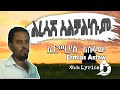 Ermias Asfaw- Liresash Alchalkum (Lyrics) / ኤርሚያስ አስፋው- ልረሳሽ አልቻልኩም Ethiopian Music DallolLyrics HD