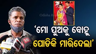 ‘ମୋ ପୁଅକୁ ବୋହୁ ପୋଡିକି ମାରିଦେଲା’ | Odisha Reporter