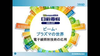 日新電機 技術の世界「電子線照射技術の応用」