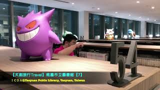 【文創旅行Travel】桃園市立圖書館Taoyuan Public Library【7】@臺灣桃園Taoyuan Taiwan   HD 720p