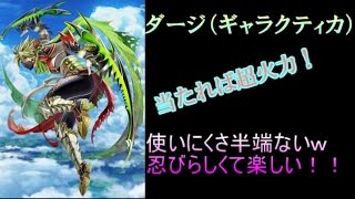 【白猫】ギャラクティカダージ個人的評価【実況】