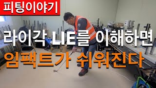 라이각 LIE을 이해하면 임팩트가 쉬워진다 :) 골프 피팅 이야기 라이각 로프트각 샤프트스파인 드라이버 아이언 스틸과 그라파이트 차이 등