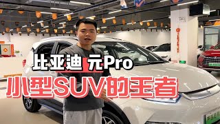 小型SUV的王者，比亚迪元pro纯电续航401，比传统的燃油车强太多