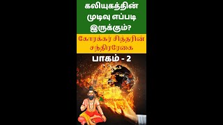 கலியுகத்தின் முடிவு எப்படி இருக்கும்? பாகம் - 2 கோரக்கர் சித்தரின் சந்திரரேகை #shorts