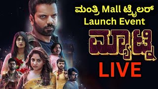 ಮ್ಯಾಟ್ನಿ ಟ್ರೈಲರ್ ಲಾಂಚ್ ಇವೆಂಟ್ Mantri mall |aditi prabhudeva