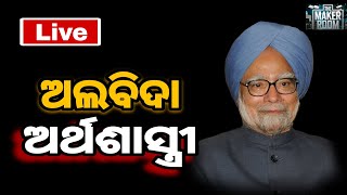 ଅଲବିଦା ପୂର୍ବତନ ପ୍ରଧାନମନ୍ତ୍ରୀ ଡଃ ମନମୋହନ ସିଂ || ଚିର ନିଦ୍ରାରେ ମନମୋହନ ||