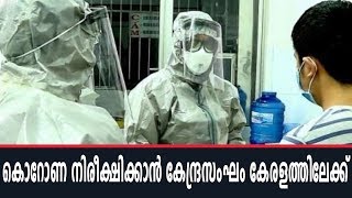 Coronavirus: നെടുമ്പാശ്ശേരി അടക്കം രാജ്യത്തെ 6 വിമാനത്താവളങ്ങളില്‍ കേന്ദ്രസംഘം നിരീക്ഷണം ശക്തമാക്കും