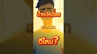 น้ำหนักน้อยควรเพิ่มน้ำหนักก่อนดีไหม? #ไมโครฟิต #สุขภาพดี #ออกกําลังกาย