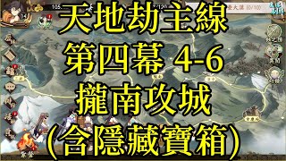 【攻略】天地劫主線 第四幕 4-6 攏南攻城(含隱藏寶箱)