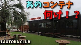 【富山県高岡市】酒場うろちょろスピンオフ、LAUTOKA CLUB（ラウトカクラブ）