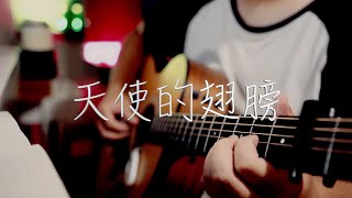 吉他弹唱《天使的翅膀》一首好听的老歌【大铭铭】