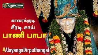 காரைக்குடி, நாச்சியார்புரம் சீரடி சாய் ஶ்ரீ பாணி பாபா | Alayangal Arputhangal | 02/01/2019