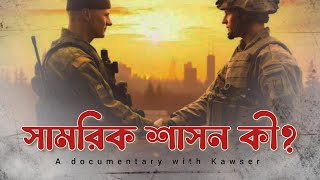 সামরিক শাসন কী? | What is military rule? | A documentary with kawser