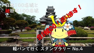 【年金暮らしの暇つぶし 軽バン旅 】 城巡り   No.4 松本城～